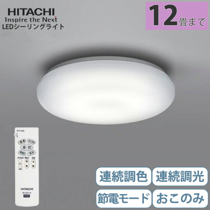 楽天市場】【予約商品】 日立 LEDシーリングライト 12畳用 リモコン付 節電モード 調光 調色 ライト LED照明器具 日本製 RCP HITACHI シーリングライト LED照明器具 天井照明 LEC-AH124U 送料無料 : etcetera 楽天市場】【予約商品】 日立 LEDシーリングライト 12畳用 リモコン付 節電モード 調光 調色 ライト LED照明器具 日本製 RCP HITACHI シーリングライト LED照明器具 天井照明 LEC-AH124U 送料無料 : etcetera