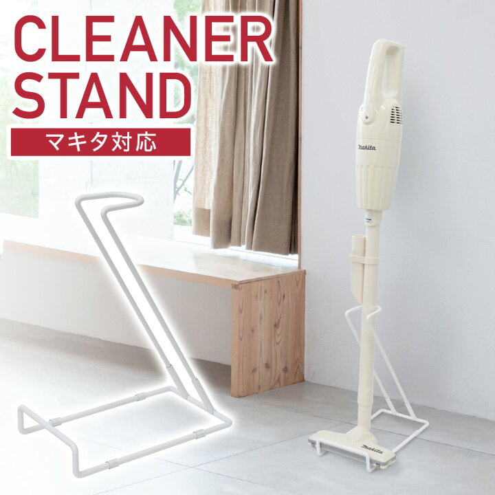 楽天市場 クリーナースタンド マキタ ダイソン 対応 掃除機 スティククリーナー コードレス 収納 固定 おしゃれ オシャレ お洒落 立て掛け 立てかけ たてかけ コードレス コードレス掃除機 コードレスクリーナー ハンディ 家庭用 業務用 正規品 保証付 カプセル式