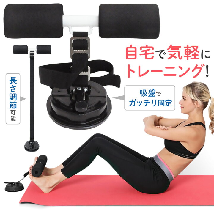楽天市場 5 Offクーポン有 8 30限定 腹筋 マシン 足固定 足 固定 吸盤式腹筋マシーン 腹筋マシーン 吸盤式 自宅トレーニング フィットネスマシーン 腹筋サポートマシーン 吸着 吸盤 床 ダイエット器具 筋トレ 腹筋補助 ダイエット 引き締め ジム コンパクト 吸着