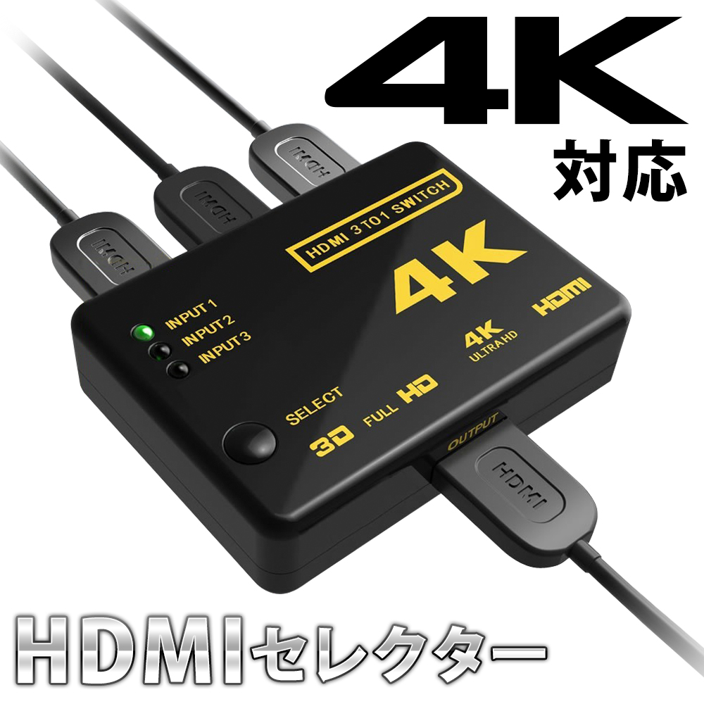 HDMI端子がいくつあっても足りない方におすすめのHDMIセレクター hdmi セレクター 切替機 切り替え 切り替え機 HDMI 切替器 スプリッター 変換アダプタ 分配器 4k 対応変換 3入力 1出力 手動 切換え BD リモコン付き 正規逆輸入品 プロジェクター 3ポート 1ポート TV 切替 DVD 検知 PS4 激安 自動 テレビ パソコン Xbox 高画質 送料無料 ゲーム機