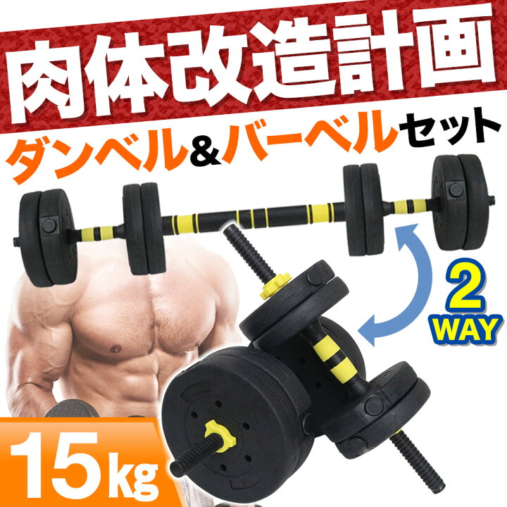 楽天市場 予約商品 可変 ダンベル バーベル プレート セット 2way 最大15kg ストレート バー シャフト プレスベンチ トレーニング 器具 フィットネス 筋トレ ベンチプレス 省スペース ドッグ シェイプアップ バーベルプレート 着脱簡単 カスタマイズ 可変式 送料無料 楽天市場 予約商品 可変 ダンベル バーベル プレート セット 2way 最大15kg ストレート バー シャフト プレスベンチ トレーニング 器具 フィットネス 筋トレ ベンチプレス 省スペース ドッグ シェイプアップ バーベルプレート 着脱簡単 カスタマイズ 可変式 送料無料