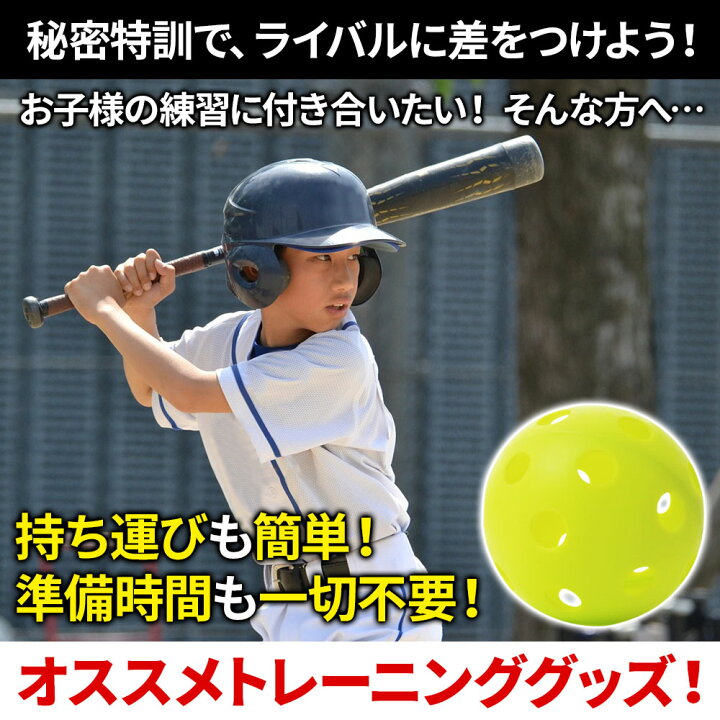 楽天市場 バッティング 練習用ボール 野球 ボール 個入 練習 バッティング練習用 バッティング練習 打撃練習 練習用 練習器具 穴あき 穴あきボール セット 軽い 柔らかい 飛ばない 割れにくい 専用バッグ付 専用袋付き 省スペース 夜間 蛍光 送料無料