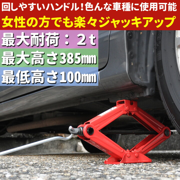 楽天市場 パンタジャッキ パンタグラフ パンタグラフジャッキ 2t 2トン 汎用 汎用タイプ 手動式 手動 タイヤ交換 ホイール交換 ホイル交換 ジャッキ スタッドレスタイヤ ノーマルタイヤ 交換時期 軽車両 ワゴン車 チェーン 装着 車 カー用品 ｅｔｃｅｔｅｒａ