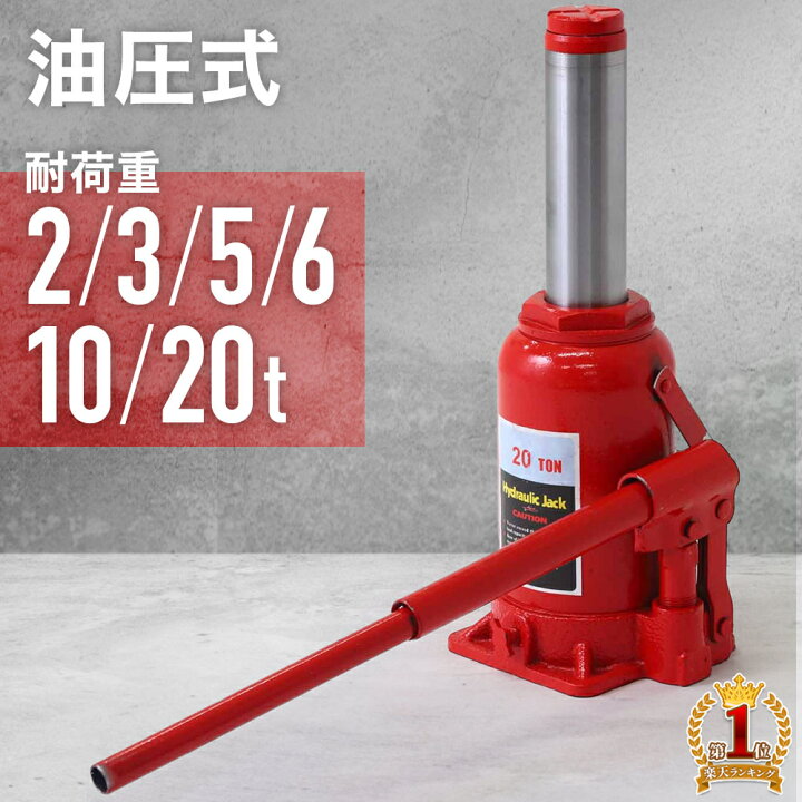 楽天市場】【1000円OFF☆先着順19日20時～】 ジャッキ 【 2t 3t 5t 6t 
