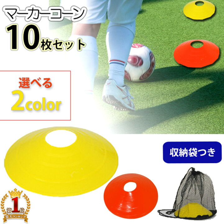 楽天市場 収納袋付き マーカーコーン 10枚 セット サッカー カラーマーカー マーカー トレーニングマーカー コーン 黄色 赤 イエロー レッド 収納袋 付き フットサル 陸上 目印 スポーツ トレーニンググッズ ドリブル 練習 ウォーミングアップ ステップ 送料無料