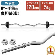 【1000円OFFクーポン★先着 6/15限定】 バーベルシャフト バーベル Wシャフト 120cm 23mm 5kg 筋トレ ト…