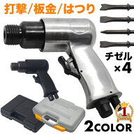 ハンマーセット エアハンマー チゼルセット 打撃 工具 ブロック 【 専用ケース付き 】 板金 はつり ハン…