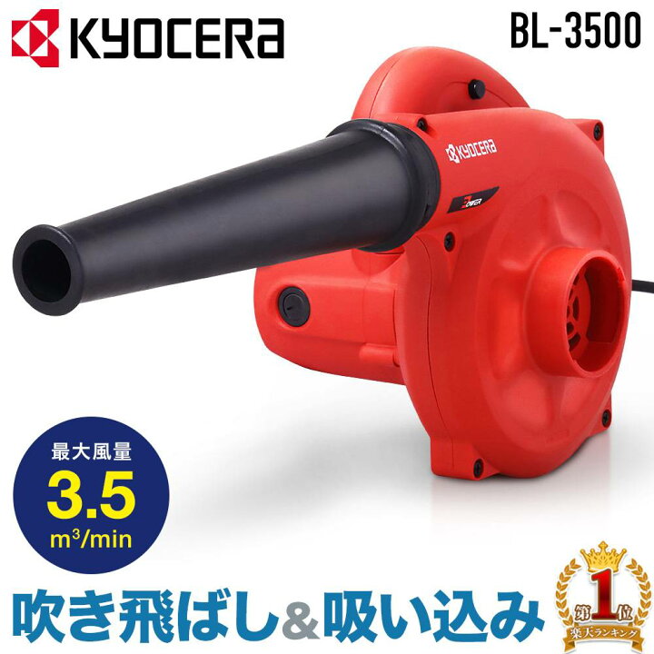 楽天市場】【LINE☆300円OFFクーポンあり】 京セラ KYOCERA ブロワー 