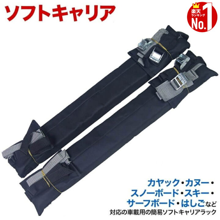楽天市場】【LINE☆300円OFFクーポンあり】 ルーフキャリア ソフト 