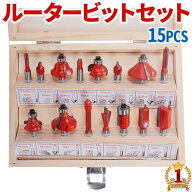 【1000円OFFクーポン★先着 6/15限定】 ルータービット トリマービット トリマールータービットセット 15…