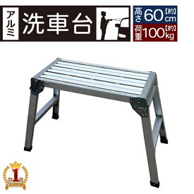 【 99%OFF★先着クーポン2/18 20時～ 】 脚立 脚立台 洗車台 アルミ 踏み台 ZCG-1060 折りたたみ ステップ台 高さ 60cm 耐荷重100kg 折り畳み 折畳 足場 作業台 軽量 3段 滑り止め 洗車 はしご ハシゴ 梯子 大掃除 引っ越し 日曜大工 アルミ製 幅広 ギフト プレゼント