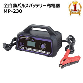 メルテックプラス セレクト式自動パルス充電器 MP-230 バッテリーチャージャー セルスタート補助機能付き dc 12v 24v バッテリー チャージャー 15A 開放型 密閉型 AGM ISS meltek 車 クルマ くるま メルテック 送料無料