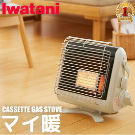【50％クーポン★19日20時〜1枚限定】 イワタニ カセットガスストーブ ポータブルタイプ マイ暖 ポータブルストーブ ガスストーブ ストーブ 安全装置 火力調整機能 付き 暖房 カセットボンベ ガスヒーター ポータブルヒーター ヒーター ガス カセットガスストーブ iwatani