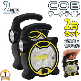 【全品半額★50人に1人当たる！15-16日限定】 ワークライト led作業灯 ランタン 2台セット 4台セット 作業灯 電池 LED USB LEDライト COBライト ワークライト 懐中電灯 LED作業灯 ライト 小型 コンパクト 最強 ハンディライト 防災用 防犯用 デスクライト 明るい 車 車載