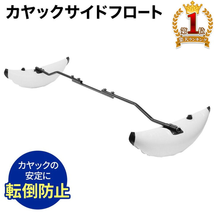 楽天市場】アウトリガー カヤック サイドフロート 幅調節可能 215cm 