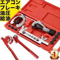 パイプベンダー 手動 手動式 フレアリング ツール エアコン 修理 車 キット セット カーエアコン 配管 エ…