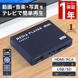 メディアプレーヤー メディア プレーヤー 対応メディア USB SDカード 接続端子 HDMI RCAコンポジット 動画 写真 音楽 再生 高画質 大画面 視聴 接続 簡単 小型 コンパクト 軽量 リモコン 保証 保証付き 送料無料