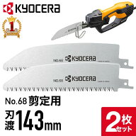 【 正規代理店 】 京セラ KYOCERA レシプロソー用 2本セット 替刃 剪定刃 レシプロソー 刃 交換用 交換 …