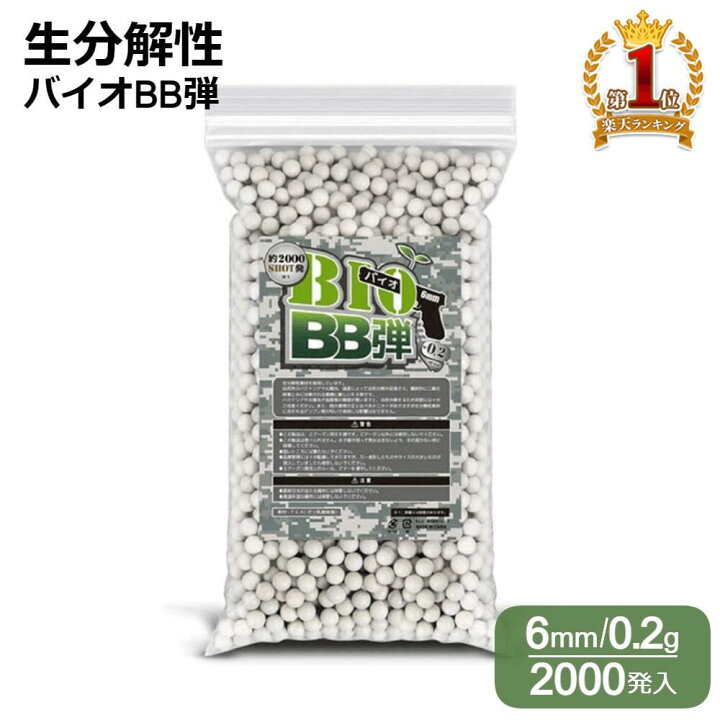 楽天市場】バイオBB弾 0.2g 6mm BIO 2000発 bioBB弾 BB弾 サバゲー  