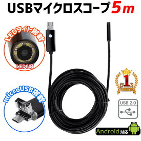 【併用可能★最大半額クーポン×全額無料抽選×P4倍★5/25】 マイクロスコープ usb ファイバースコープ スマホ 防水 内視鏡 6LED 5m 直径7mm タブレット USB スコープ カメラ スマホ パソコン アンドロイド 対応 スネークカメラ スネイクカメラ スマホ