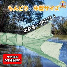 もんどり 中型 網 地獄網 魚 池 沼 川 捕獲 取り モンドリ 仕掛 中型網もんどり ブルーギル ブラックバス ウナギ うなぎ 鰻 外来魚駆除 中型もんどり 中型モンドリ 魚捕り 釣り用品 フィッシング 仕掛け 魚取り 魚釣り 駆除 外来魚