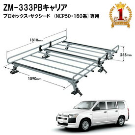 【当選確率1/2★最大で全額分ポイントが戻ってくる抽選★4/30まで】 ルーフキャリア ZM-333P プロボックス サクシード トヨタ ロッキープラス 送料無料