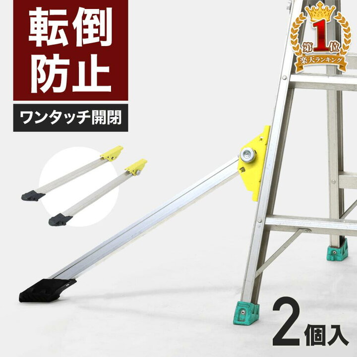楽天市場】脚立 アウトリガー 2個セット 耐荷重100kg 脚立用 転倒防止 