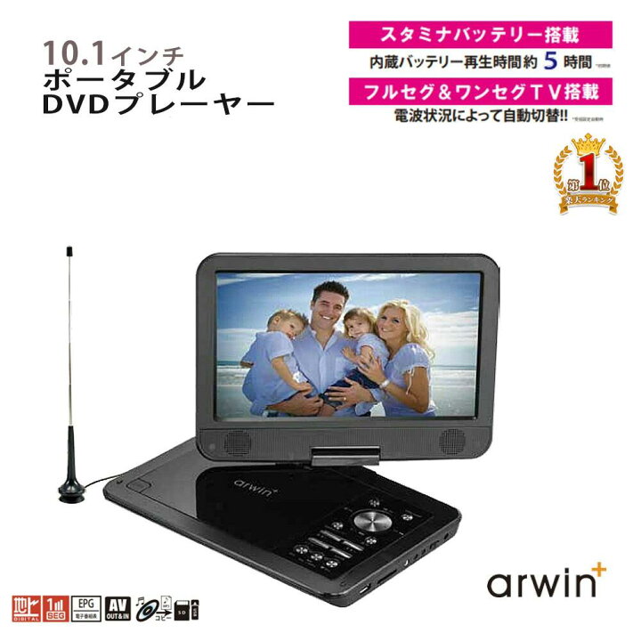 楽天市場】【200円オフ+0のつく日ポイント4倍】 10.1型 ポータブルdvd 