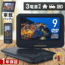 ＼2点500円OFFクーポン有／11日 1:59まで 【 1年保証 】 ポータブルdvdプレイヤー 車 9型 CPRM 3電源 大画面 車載バッ…