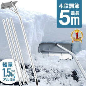 【 楽天1位 】 雪おろし 棒 車 道具 屋根 用具 雪おろし棒 アルミ 軽量 軒先 庇 カーポート サイクルポート 雪下ろし 雪降ろし 雪落とし 雪おとし 雪かき 冬 積雪 雪 除雪 長さ調整 長さ 4段階 5m 6m 雪下ろし棒 雪下ろし道具 アルミ製 軽い 除雪用品