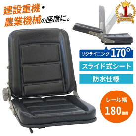 トラクター シート 交換 座席 コンバイン フォークリフト 建機 重機 レール幅 18cm 汎用 多目的 オペレーターシート リクライニング 交換用 トラクターシート 重機シート 運転席 助手席 防水 防水仕様