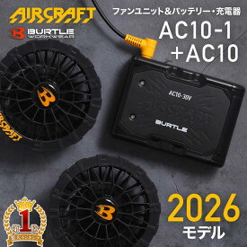 【500円OFF★先着順12日8時～】 【2026年最新モデル 】バートル BURTLE バッテリー ファン セット AC10 AC10-1 30v 30V 2026 最新 モデル 空調ウェア 空調作業服 空調 作業 服 エアークラフト AIRCRAFT ファンユニット 専用 リチウムイオンバッテリー 京セラ BURTLEAIRCRAFT