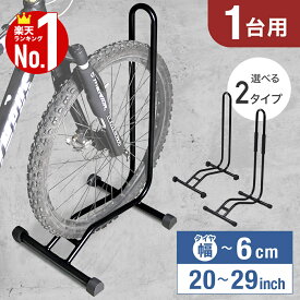 【全品50％OFF＋10％OFFクーポン有！14日〜15日まで】 自転車スタンド 1台用 20〜29インチ 1台 室内 屋外 組立簡単 安定 強風 前輪 後輪 L字型 コンパクト 自転車 スタンド 駐輪 自転車置き 駐輪スタンド サイクルスタンド サイクルラック 20インチ 29インチ
