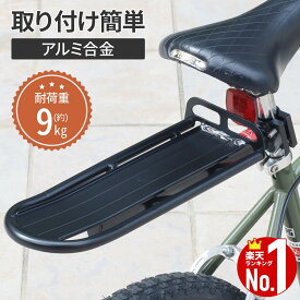【10％クーポン★21日迄】 自転車 荷台 リアキャリア 後付け 自転車用 キャリア 自転車パーツ キャリア 荷物 耐荷重 9kg 荷物置き 取り付け 簡単 安定性 バツグン バンジーロープ ママチャリ チャリ ロードバイク クロスバイク リア 後ろ バック 便利