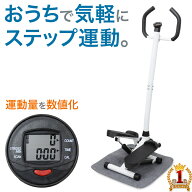 【 楽天1位 】 ステッパー ハンドル付き ダイエット 健康 足踏み ステップ運動 フィットネス エクササイ…