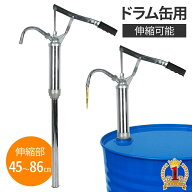【1000円OFF★先着順15日0時～】 ドラムポンプ 手動式 ドラム缶 オイルポンプ 吸い上げ ポンプ 長さ調節…
