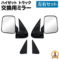 トラック サイドミラー ドアミラー 左右 2個セット 鏡 付き ミラー 付き 車 車用 軽自動車 ハイゼット サ…