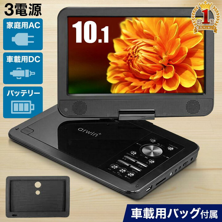 楽天市場】【LINE☆300円OFFクーポンあり】 10.1型 ポータブルdvd 