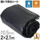 10分限定[99％OFF!!]クーポン先着★4日20時～ 軽トラ 荷台 シート 黒 2×2.1m 帆布 ブラック 防水 撥水 UVカット 耐冷…