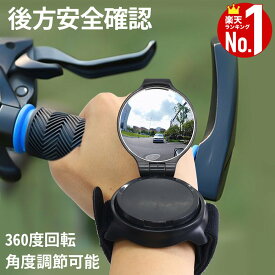 自転車 アームミラー バックミラー 軽量 リストバンド サイクルミラー 広角 凸面鏡 凸ミラー 360度回転 角度調節可能 面ファスナー 手首固定 フリーサイズ メンズ レディース 自転車用 補助 ママチャリ バック ミラー サイド おしゃれ