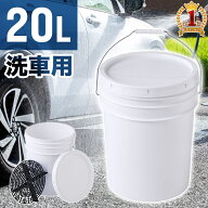 洗車バケツ 洗車用 バケツ20L 洗車用バケツ グリットガード付 フタ付 大容量 汚れ 砂 分離 持ち運び便利 …