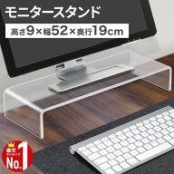 モニター台 アクリル モニタースタンド コの字 ラック 【高さ9cm×横5cm×奥行19cm】卓上 透明 クリアー …