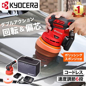 【 正規代理店 】 京セラ 充電式 サンダポリッシャー BRSE-1800L1 車 サンダー カーポリッシャー 電動 コードレス コンパクト 軽量 研磨 ソフトスタート 回転速度調節 可能 6段階 自立 バッテリー 収納バッグ 付き リョービ