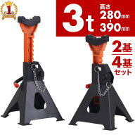 【 半額のチャンス☆全商品対象 5/20（水）限定 】 ジャッキスタンド 3t 2基 2台 セット 4基 4台 セット …