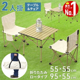 【2000円OFF★先着順15日0時～】 アルミ テーブル チェア セット 折りたたみ 正方形 長方形 ーテブル アウトドアテーブル 机 椅子 折り畳み アウトドア キャンプ レジャー bbq バーベキュー ピクニック 花見 海水浴 ガーデン ガーデンチェア ガーデンテーブルセット 2人 2脚