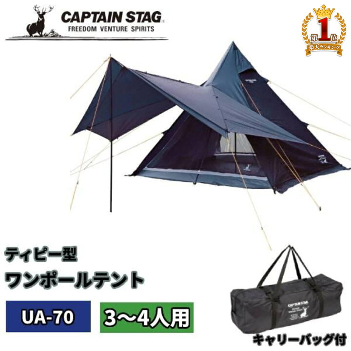 楽天市場】キャプテンスタッグ ワンポールテントテント 4人用 3人用 