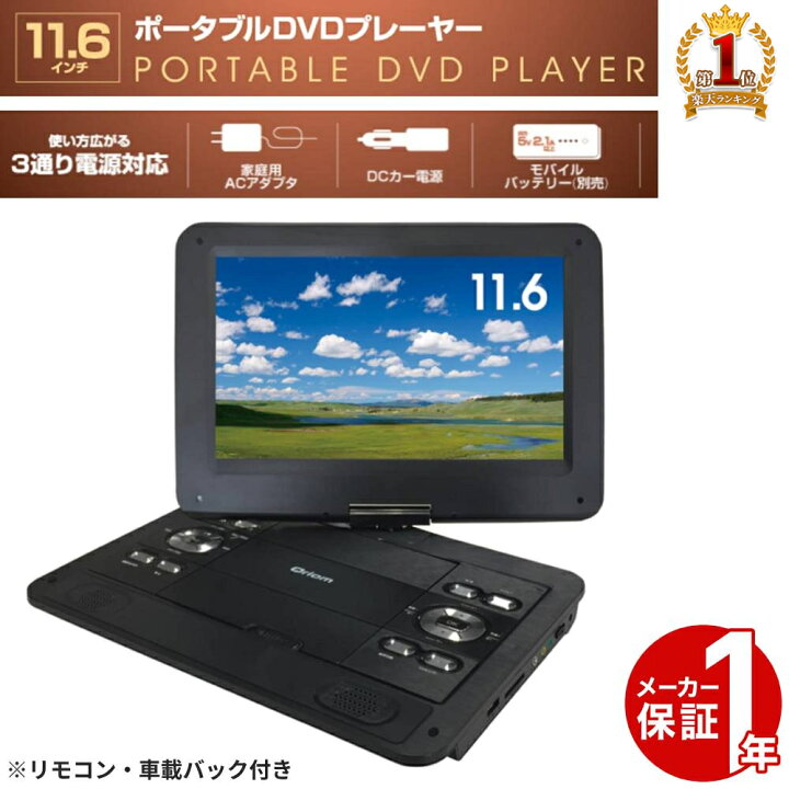 楽天市場】ポータブルdvdプレーヤー 11インチ 11.6インチ 3電源 