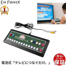 ≪10%OFF+【半額】のチャンス★9-10日限定≫ 【 楽天1位 】 麻雀 ゲーム テレビ に つなぐ tv テレビ麻雀ゲーム TV麻雀ゲーム 家庭用 テレビゲーム グッズ 2人打ち マージャン 電池 電池式 乾電池式 コンパクトレトロ ゲーム機 機 正月 年末 友達 旅行 出張 休日 保証