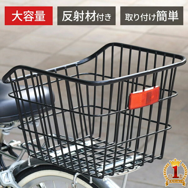 【1000円OFF★先着順10日0時～】 自転車かご リアバスケット 自転車 カゴ リアカゴ 大容量 軽量 ワイヤーバスケット 後ろバスケット 後ろかご 自転車用 荷台 荷物入れ 収納 反射材付き うしろ用 自転車用 リアかご 籠 通勤 通学 大型 おしゃれ シンプル 着脱 角型 後付け