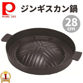 【全品半額チャンス★9日0時〜】 ジンギスカン鍋 【ガス火専用】カセット コンロ パール金属 HB5778 4549308557787 やきにく 焼肉 脂が落ちる 肉 プレート 深型 キッチン用品 キッチン 調理器具 調理道具 調理用具 調理 料理 料理器具 道具 用具 鍋 深型鍋
